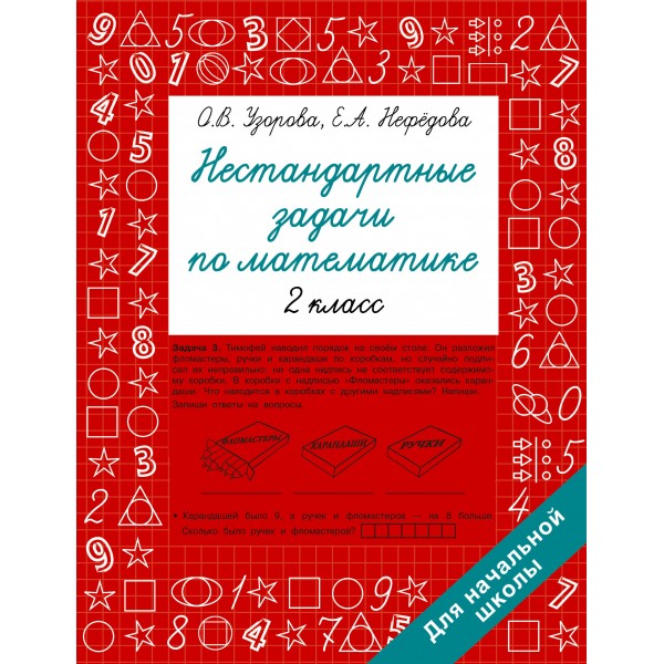 Нестандартные задачи по математике. 2 класс. Сборник Задач/заданий. Узорова О.В. АСТ