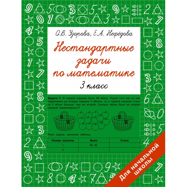 Нестандартные задачи по математике. 3 класс. Сборник Задач/заданий. Узорова О.В. АСТ