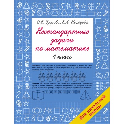 Нестандартные задачи по математике. 4 класс. Сборник Задач/заданий. Узорова О.В. АСТ