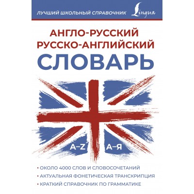 Англо - русский русско - английский словарь. Словарь. АСТ