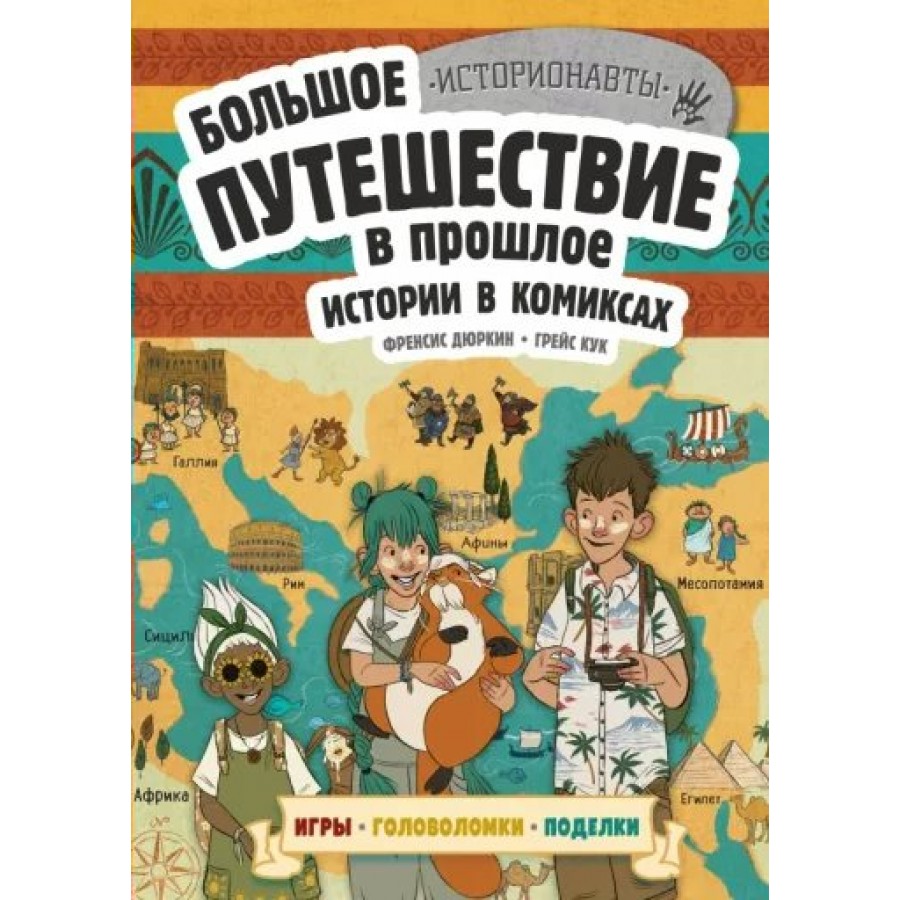 Истории в комиксах. Большое путешествие в прошлое. Игры, головоломки,  поделки. купить оптом в Екатеринбурге от 620 руб. Люмна