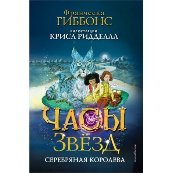 Часы звезд. Серебряная королева. Книга 2. Ф. Гиббонс