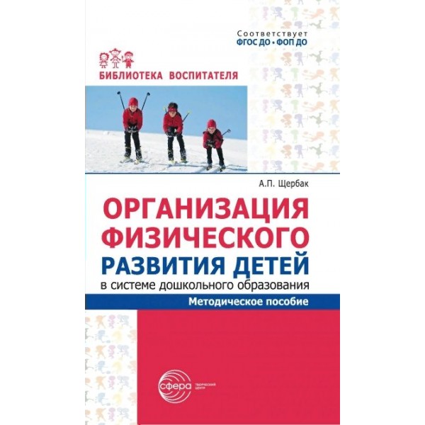 Организация физического развития детей в системе дошкольного образования. Щербак А.П.