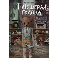 Плюшевая голова. В. Райбер