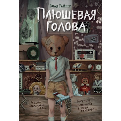 Плюшевая голова. В. Райбер