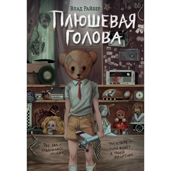 Плюшевая голова. В. Райбер