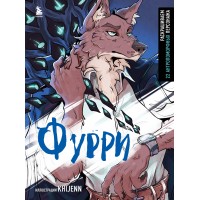 Фурри. Раскрашиваем 22 антропоморфных персонажа. KHIJENN