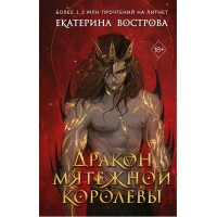 Дракон мятежной королевы. Е. Вострова