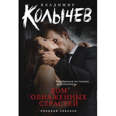 Дом обнаженных страстей. Колычев В.Г.