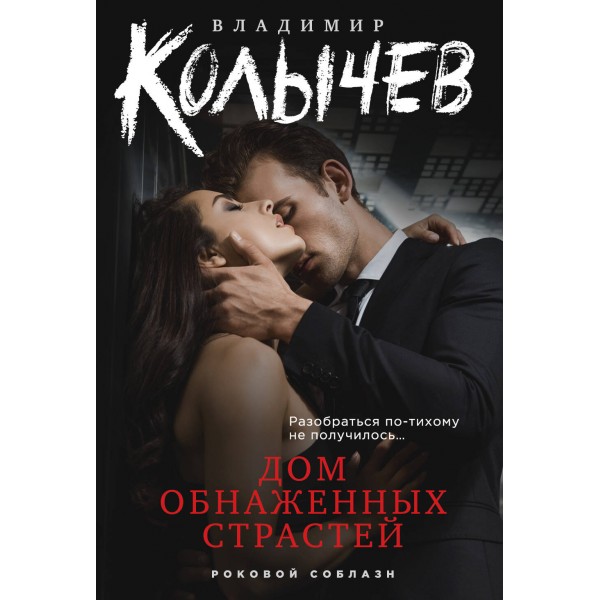 Дом обнаженных страстей. Колычев В.Г.