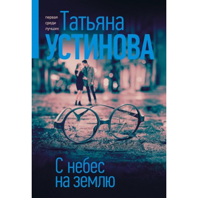 С небес на землю. Устинова Т.В.