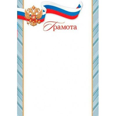 Мир открыток/Грамота. Российская символика/9-19-602/
