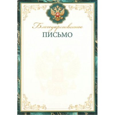 Мир открыток/Благодарственное письмо. Российская символика/9-19-617/