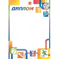 Мир открыток/Диплом спортивный/9-19-631/