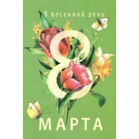 Арт и Дизайн/Откр. В весенний день 8 Марта!/0820.385/