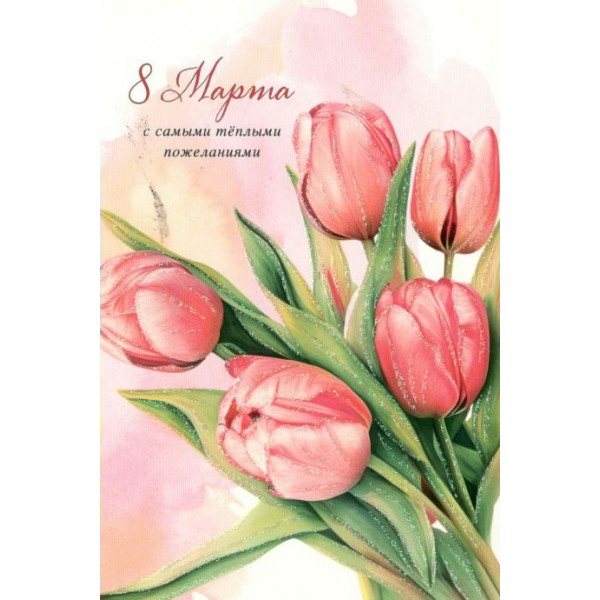 Арт и Дизайн/Откр. 8 Марта/0820.390/