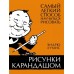 Рисунки карандашом. Самый легкий способ научиться рисовать. Э. Лумис
