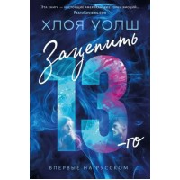 Зацепить 13 - го. Х. Уолш