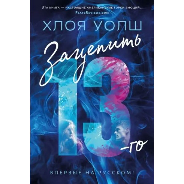 Зацепить 13 - го. Х. Уолш