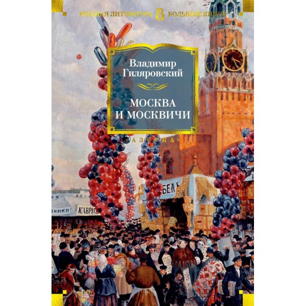 Москва и москвичи. Гиляровский В.