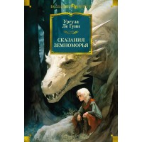 Сказания Земноморья. У. Ле Гуин