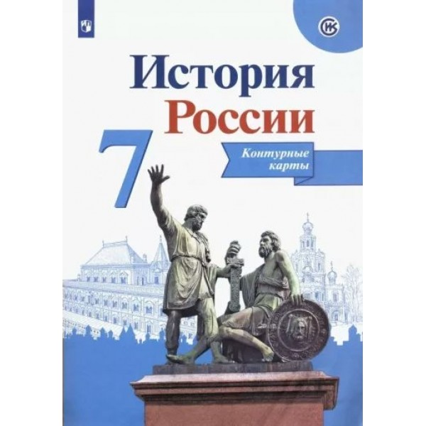 История России. 7 класс. Контурные карты. 2021. Контурная карта. Тороп В.В. Просвещение