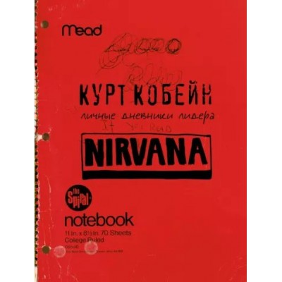 Личные дневники лидера Nirvana. К.Кобейн