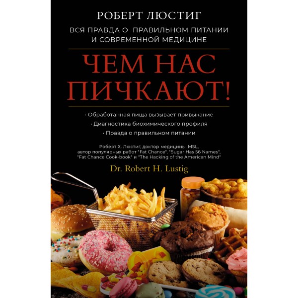 Чем нас пичкают. Вся правда о правильном питании и современной медицине. Р Люстиг