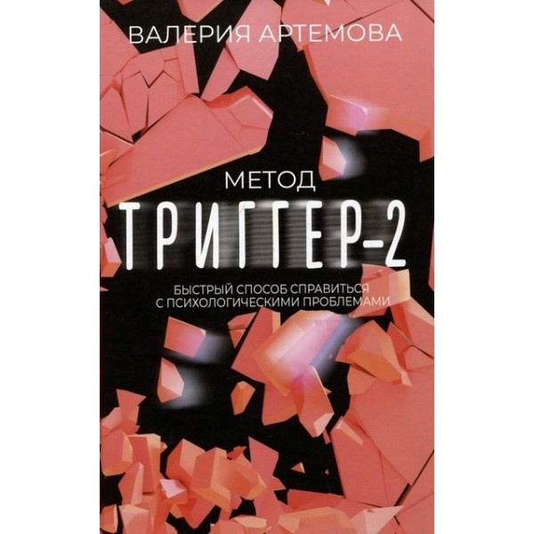 Метод. Триггер - 2. Быстрый способ справиться с психологическими проблемами. В. Артемова