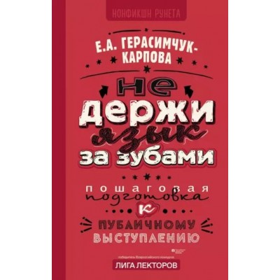 НЕ держи язык за зубами. Пошаговая подготовка к публичному выступлению. Герасимчук