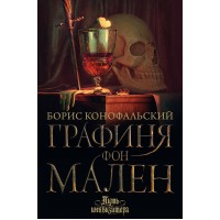 Графиня фон Мален. Конофальский Б. В.