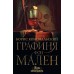 Графиня фон Мален. Конофальский Б. В.