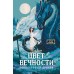 Цвет вечности. Кобальтовый дракон. А.Грин