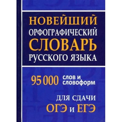 Новейший орфографический словарь русского языка. 95 000 слов и словоформ для сдачи ОГЭ и ЕГЭ. Щеглова О.А.