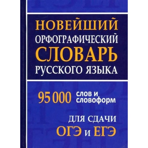 Новейший орфографический словарь русского языка. 95 000 слов и словоформ для сдачи ОГЭ и ЕГЭ. Щеглова О.А.