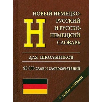 Новый немецко - русский и русско - немецкий. 95 000 слов и словосочетаний + грамматика. Каргин И.А.