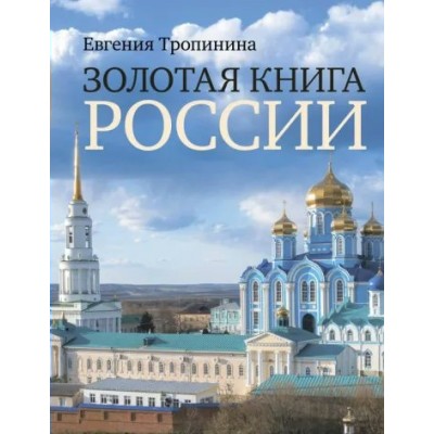 Золотая книга России. Тропинина Е. А.