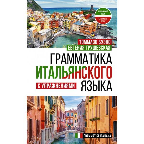 Грамматика итальянского языка с упражнениями. Разговорник. Буэно Т. АСТ