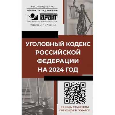 Уголовный кодекс Российской Федерации на 2024 год. QR-коды с судебной практикой в подарок. 