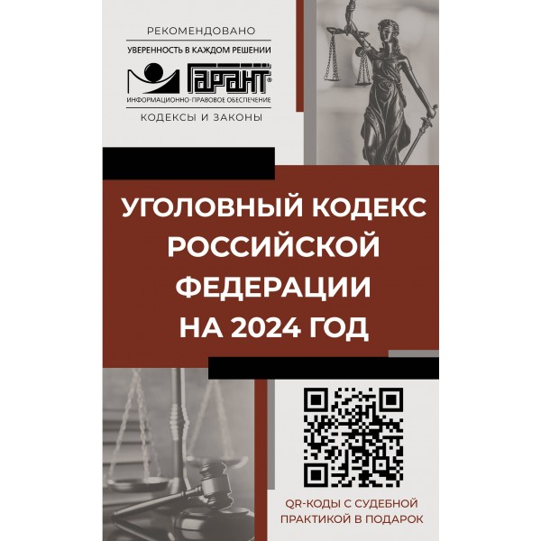 Уголовный кодекс Российской Федерации на 2024 год. QR-коды с судебной практикой в подарок. 