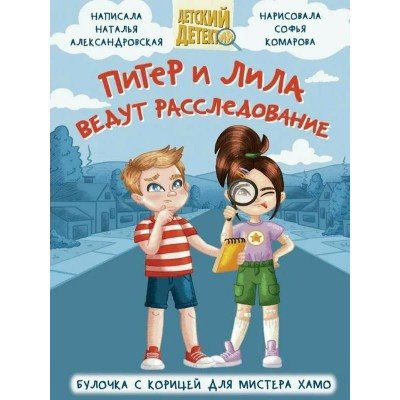 Питер и Лила ведут расследование. Булочка с корицей для мистера Хамо. Александровская Н.А.