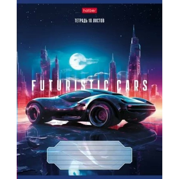 Тетрадь 18 листов А5 клетка Futuristic cars ассорти 65г/м2 18Т5В1 Хатбер 10/120 086151