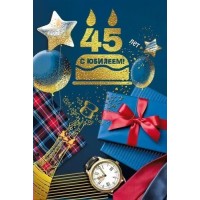 Мир поздравлений/Открытка С юбилеем! 45 лет/046.062/