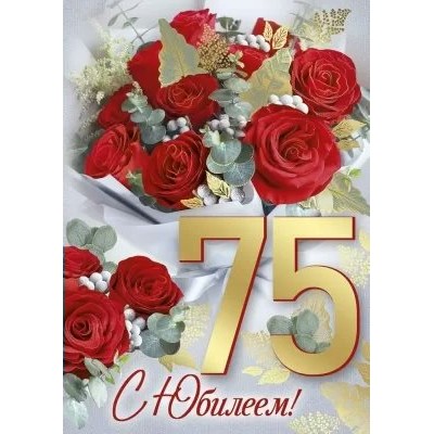 Империя поздравлений/Откр. С Юбилеем! 75 лет/33,233,00/