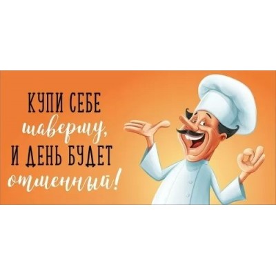 Праздник/Конверт для денег. Купи себе шаверму, и день будет отменный!/2901955/