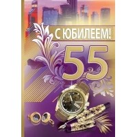 Праздник/Откр. С Юбилеем! 55 лет/7600971/