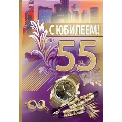 Праздник/Откр. С Юбилеем! 55 лет/7600971/