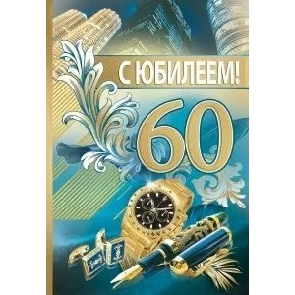 Праздник/Откр. С Юбилеем! 60 лет/7600972/