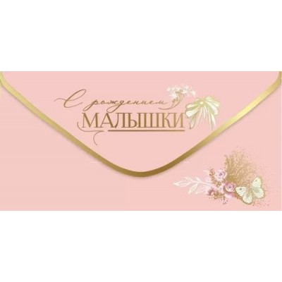 Праздник/Конверт для денег. С Рождением малышки/5301084/