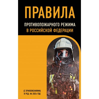 Правила противопожарного режима в Российской Федерации с приложениями редакции на 2024 год. 
